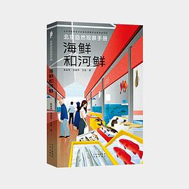 海鲜和河鲜 (Paperback, 简体中文 language, 北京出版社, 少年科学画报杂志社)