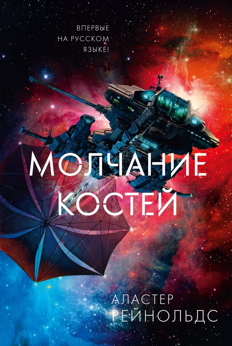 Молчание костей (Hardcover, Russian language, 2022, Азбука)