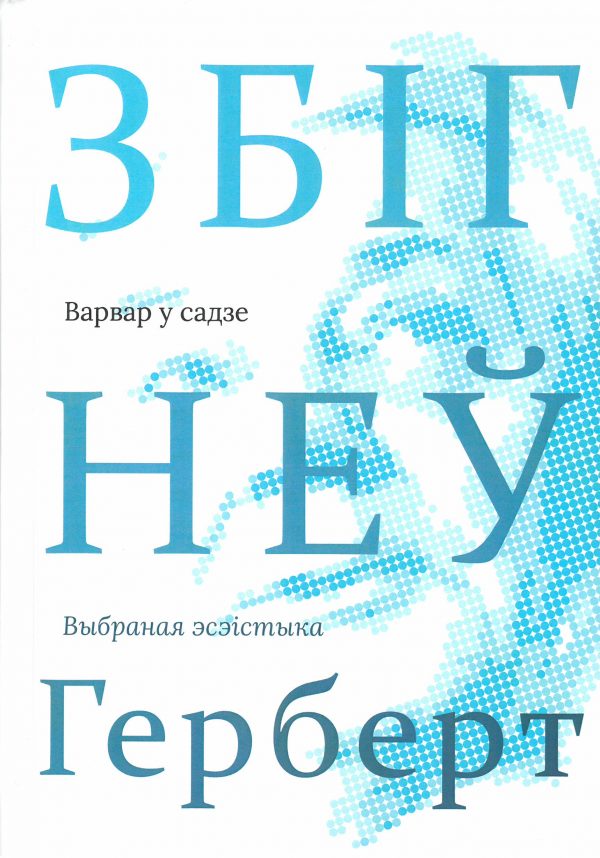 Варвар у садзе (Hardcover, Belarusian language, Логвінаў)