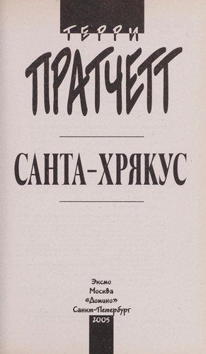 Santa-Khri Łakus (Russian language, 2005, E ksmo, Domino)