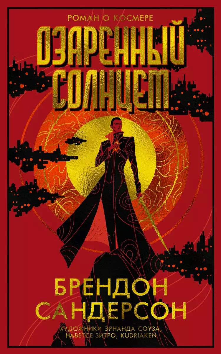 Озарённый солнцем (Hardcover, Russian language, 2024, Азбука)