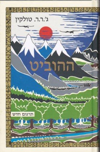 ההוביט (Hebrew language, 2012)