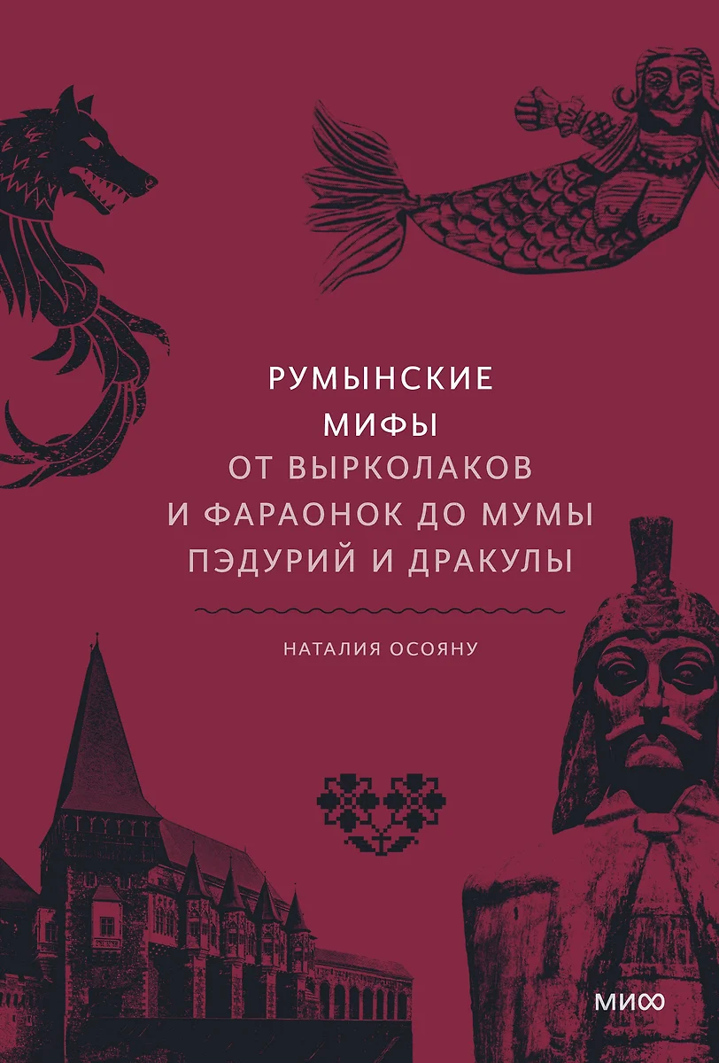 Румынские мифы (Hardcover, Russian language, 2023, Манн, Иванов и Фербер)
