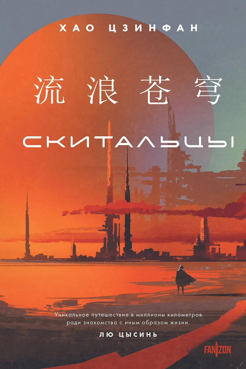 Скитальцы (Hardcover, Russian language, 2024, Эксмо)