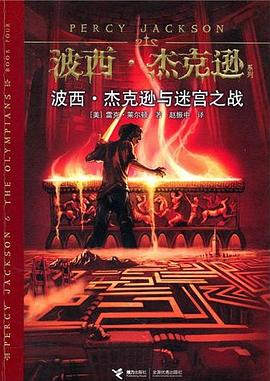 波西·杰克逊与迷宫之战 (Paperback, Chinese language, 接力出版社)