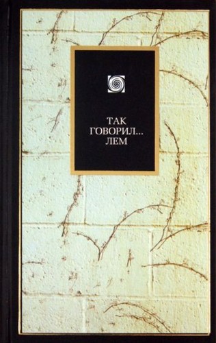 Так говорил... Лем (Russian language, 2006, Izd-vo "AST", "Khranitelʹ")