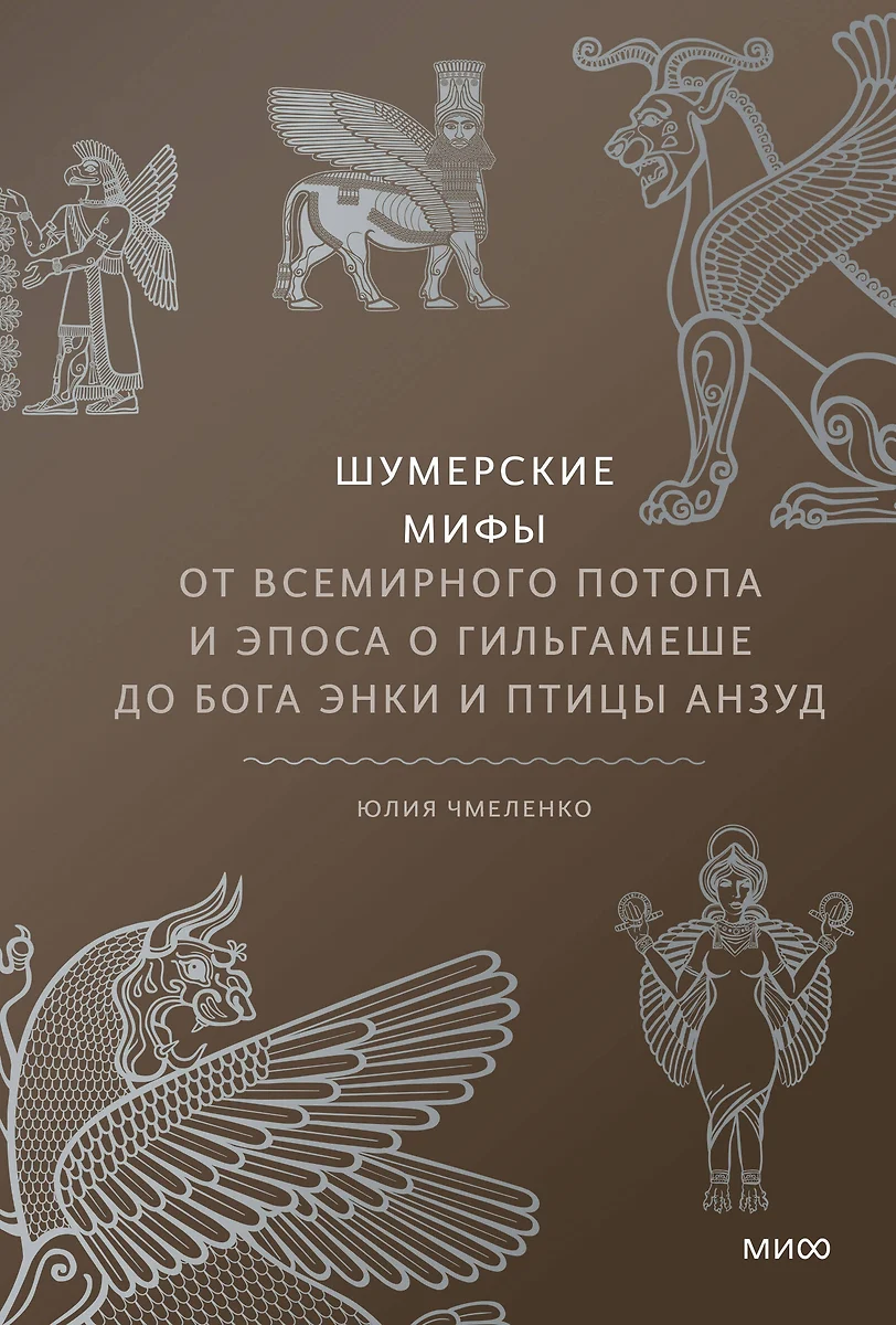 Шумерские мифы (Hardcover, Russian language, 2023, Манн, Иванов и Фербер)