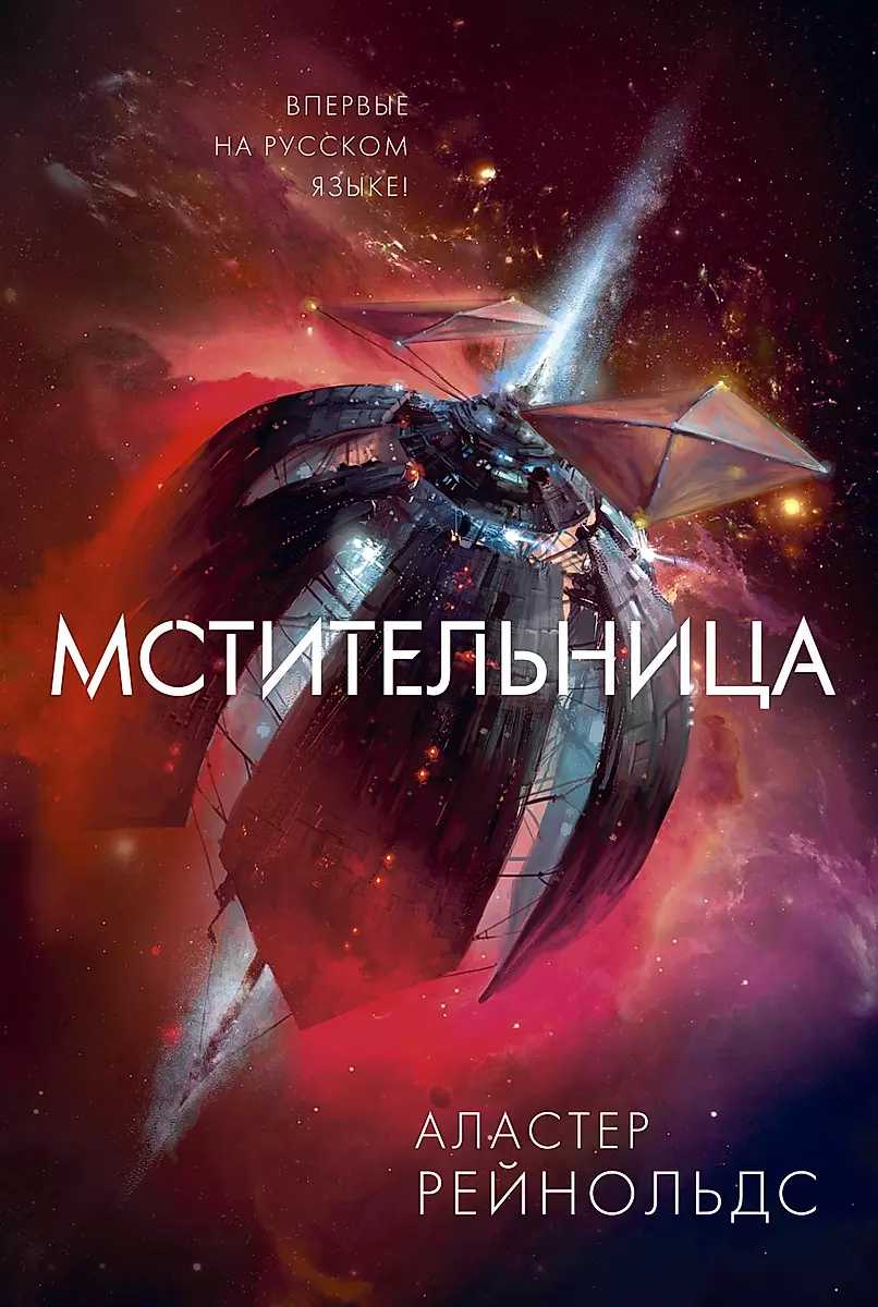 Мстительница (Hardcover, Russian language, 2020, Азбука)