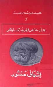 کمیونسٹ منشور (Urdu language, 1985, Awami Fikri Mahaz, Karachi)