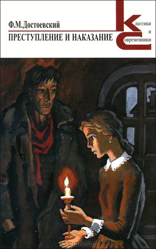 Преступление и наказание (Hardcover, Russian language, 2012, Художественная литература)