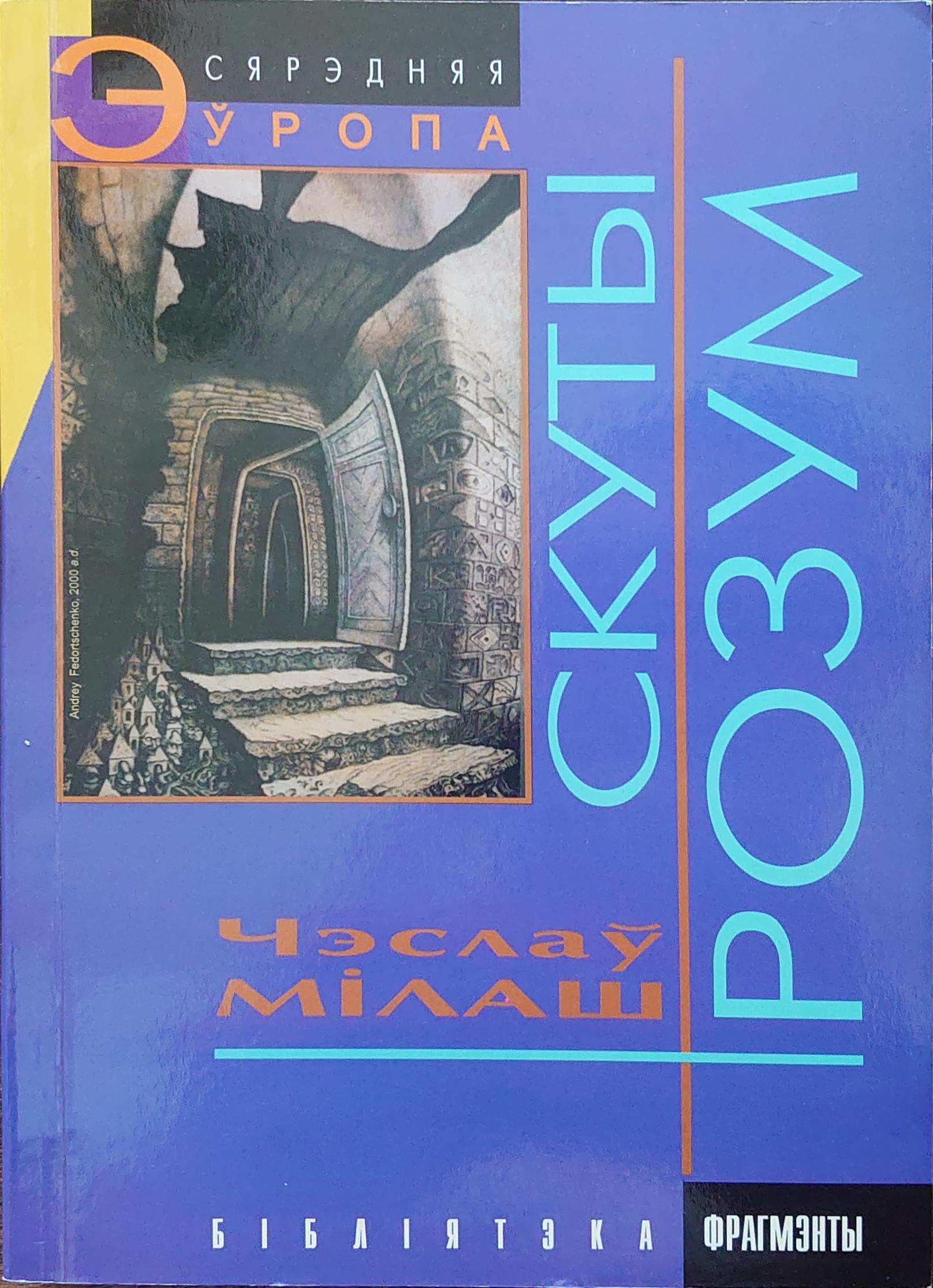 Скуты розум (Paperback, Belarusian language, 1999, Фрагмэнты, Віленскі клюб)