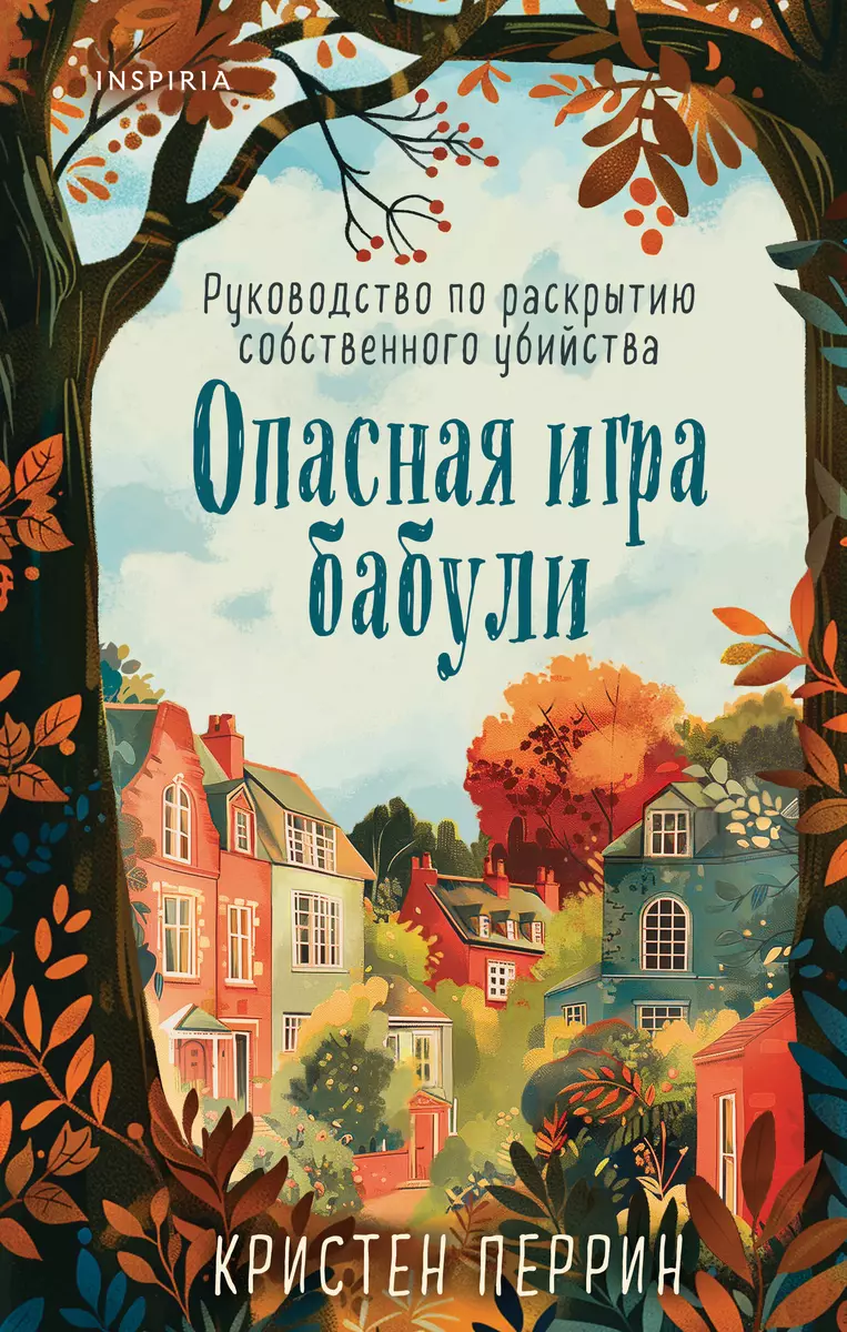 Опасная игра бабули (Hardcover, Russian language, 2024, Эксмо)