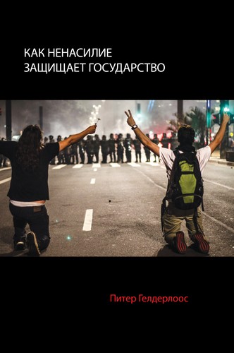 Как ненасилие защищает государство (Russian language, 2014, Радикальная теория и практика)