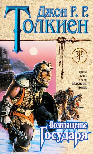 Возвращение короля (Hardcover, Russian language, 1999, ĖKSMO)