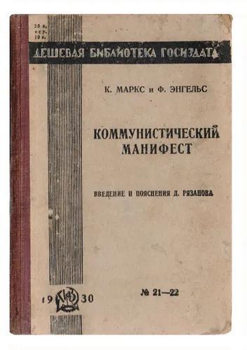 КОММУНИСТИЧЕСКИЙ МАНИФЕСТ (Russian language, 1930, State publishing house, Государственное издательство)