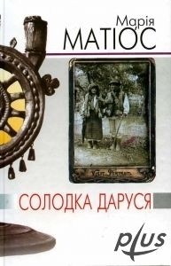 Солодка Даруся (Paperback, Ukrainian language, 2004, Піраміда)